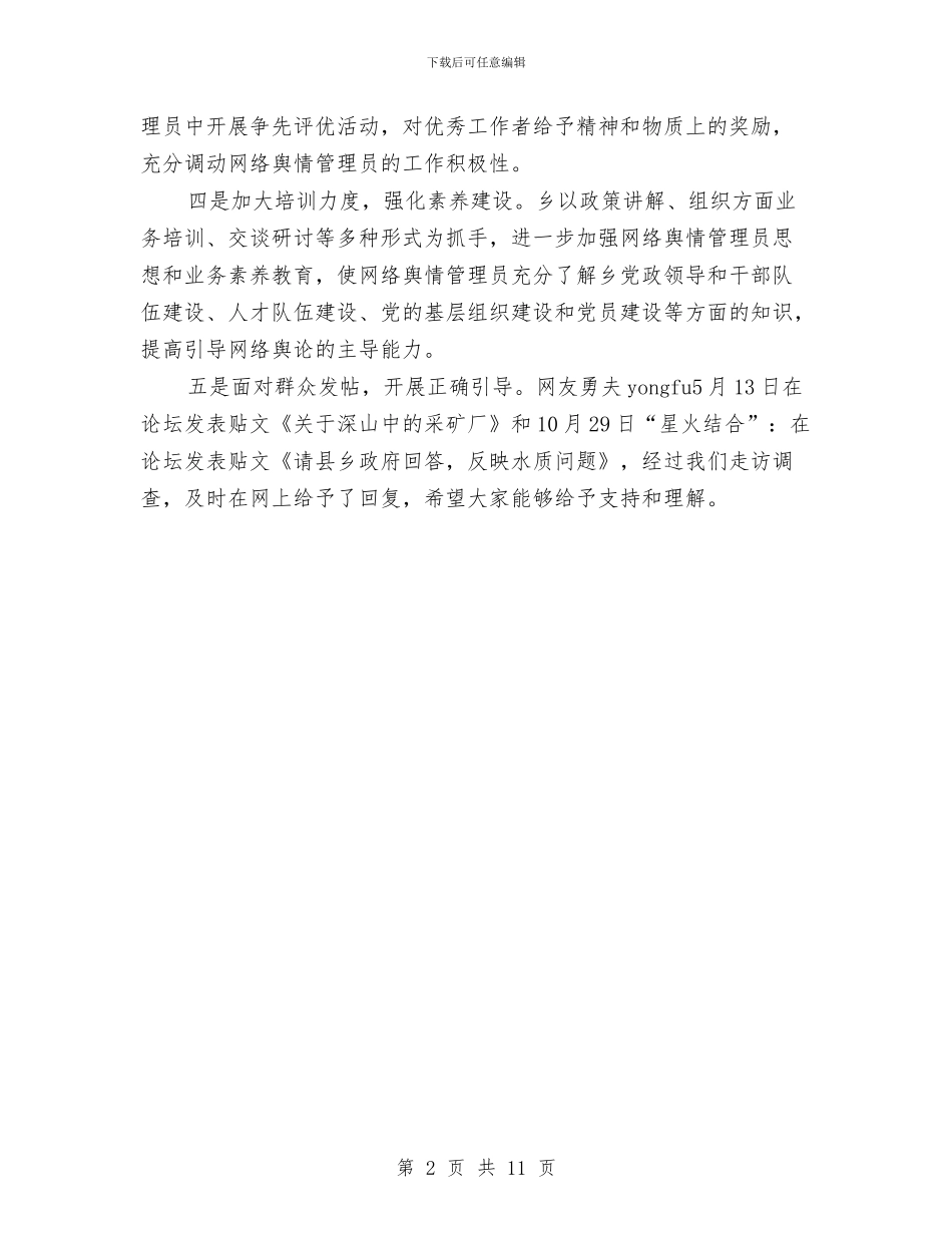 委员会舆情监管工作总结与婚姻登记处个人工作总结汇编_第2页