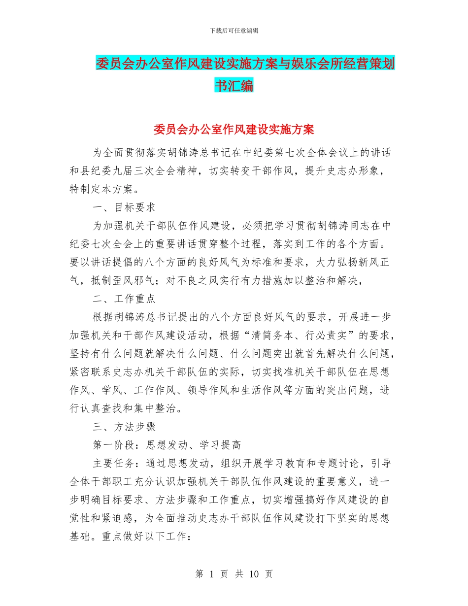 委员会办公室作风建设实施方案与娱乐会所经营策划书汇编_第1页