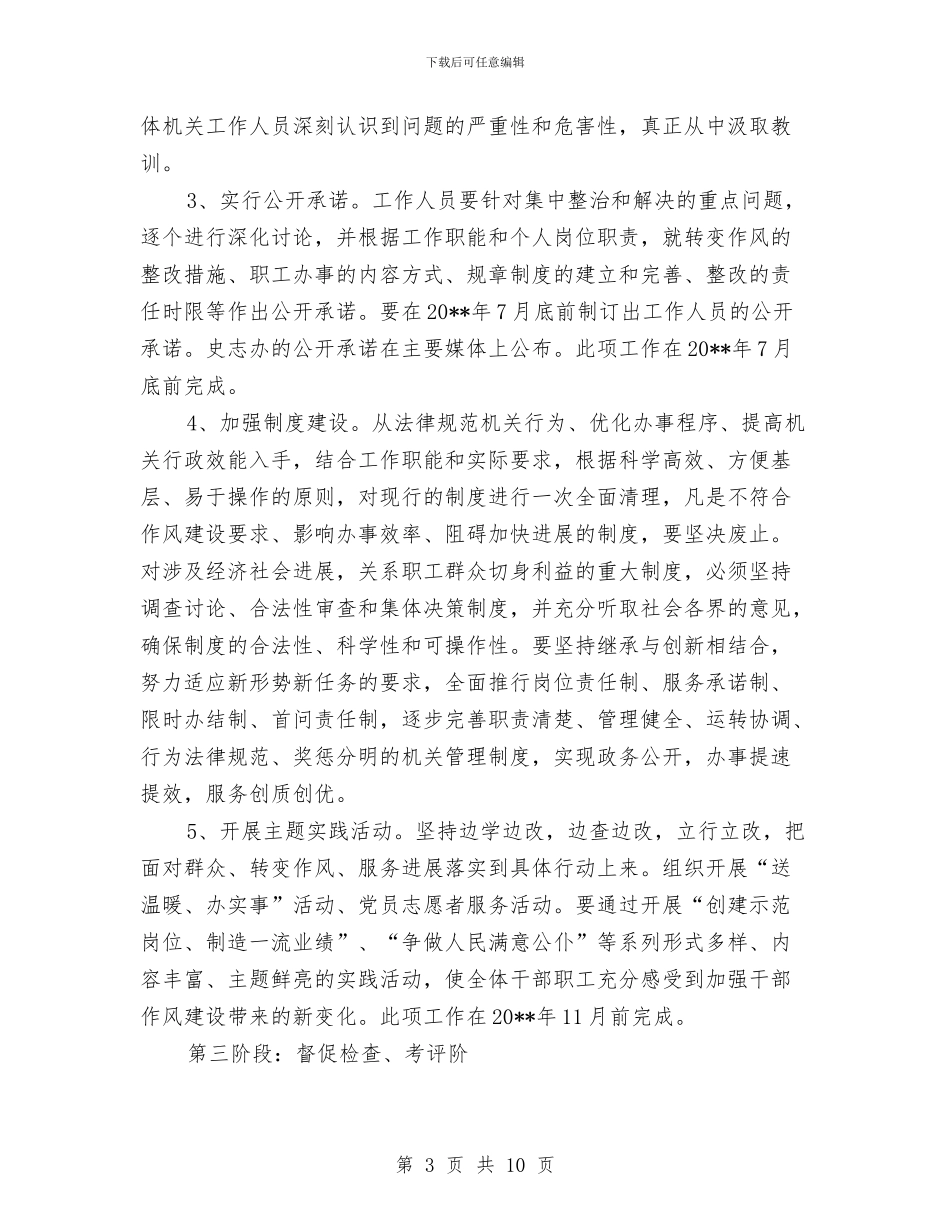 委员会办公室作风建设实施方案与娱乐会所经营策划书汇编_第3页