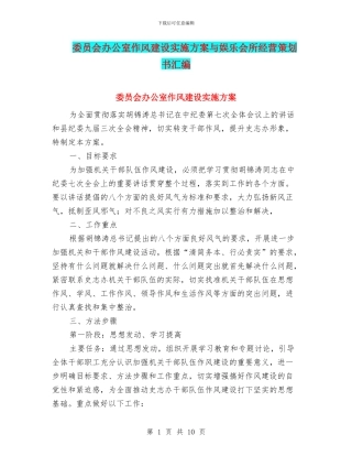 委员会办公室作风建设实施方案与娱乐会所经营策划书汇编