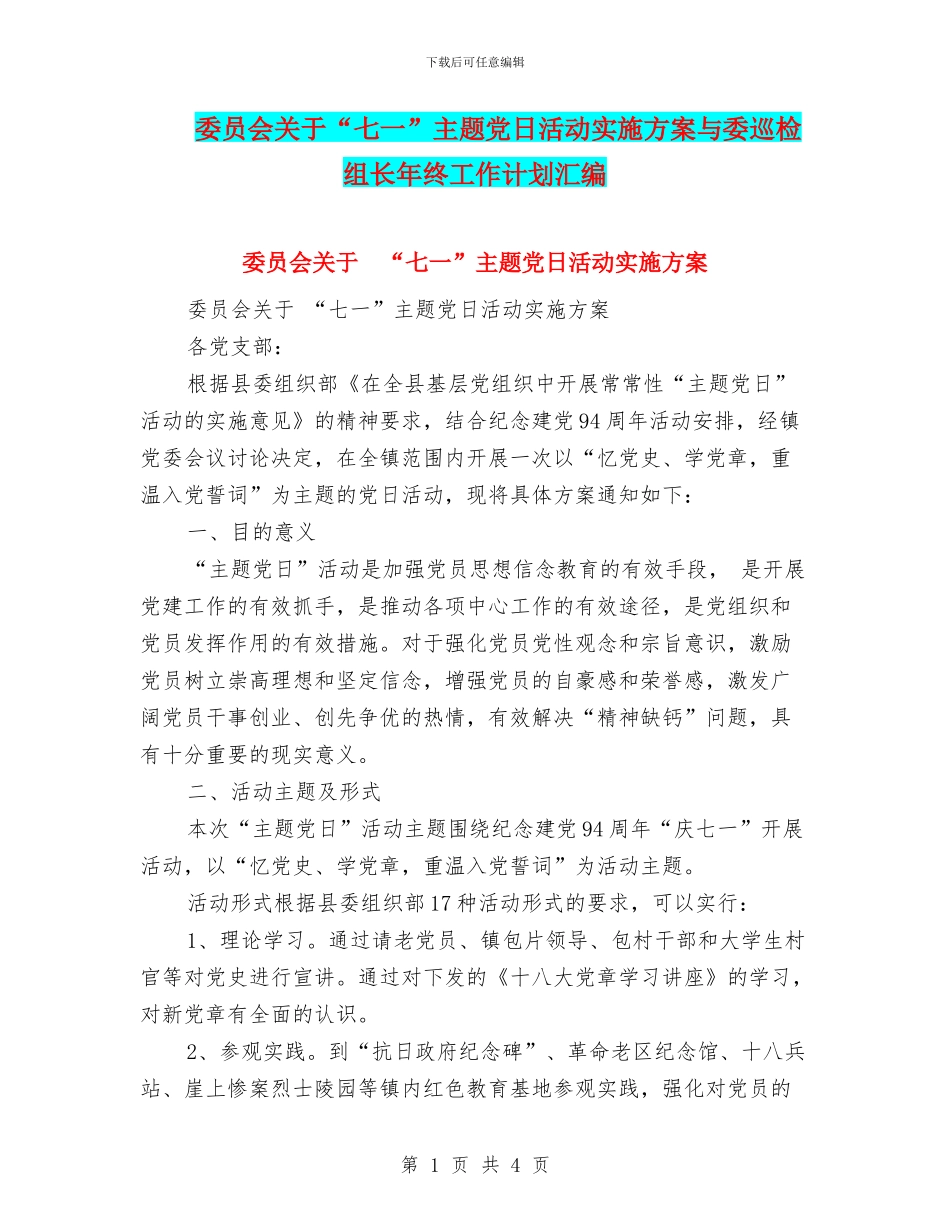 委员会关于“七一”主题党日活动实施方案与委巡检组长年终工作计划汇编_第1页