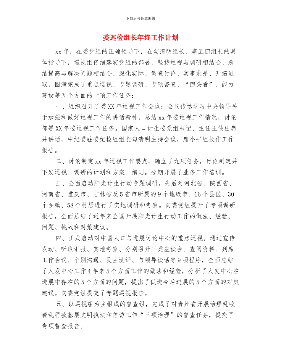 委员会关于“七一”主题党日活动实施方案与委巡检组长年终工作计划汇编_第3页