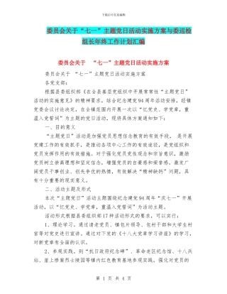 委员会关于“七一”主题党日活动实施方案与委巡检组长年终工作计划汇编