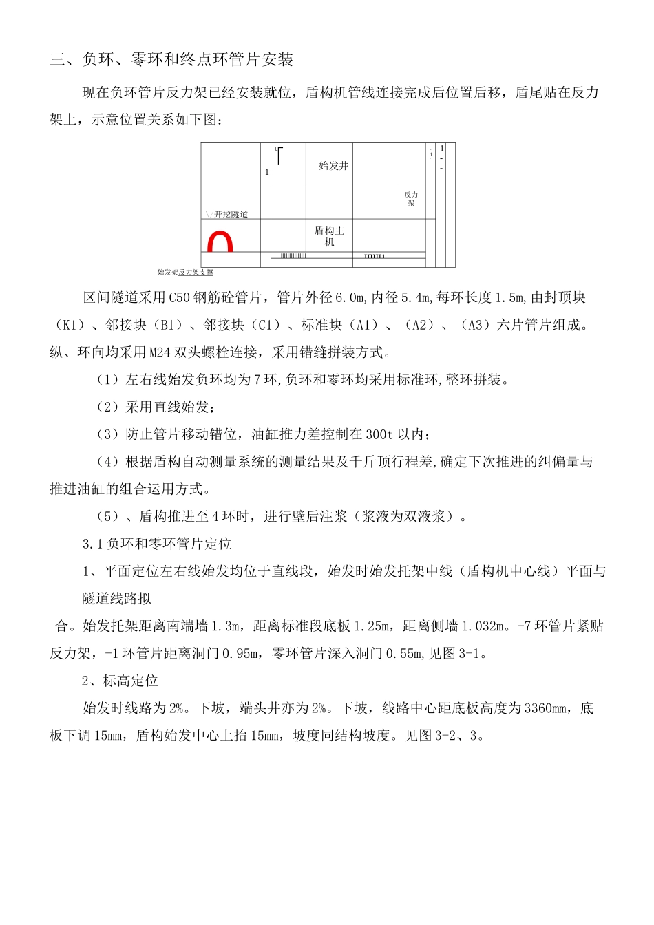 盾构区间负环、零环、终点环安装及拆除施工方案_第3页