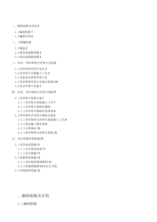 盾构区间负环、零环、终点环安装及拆除施工方案