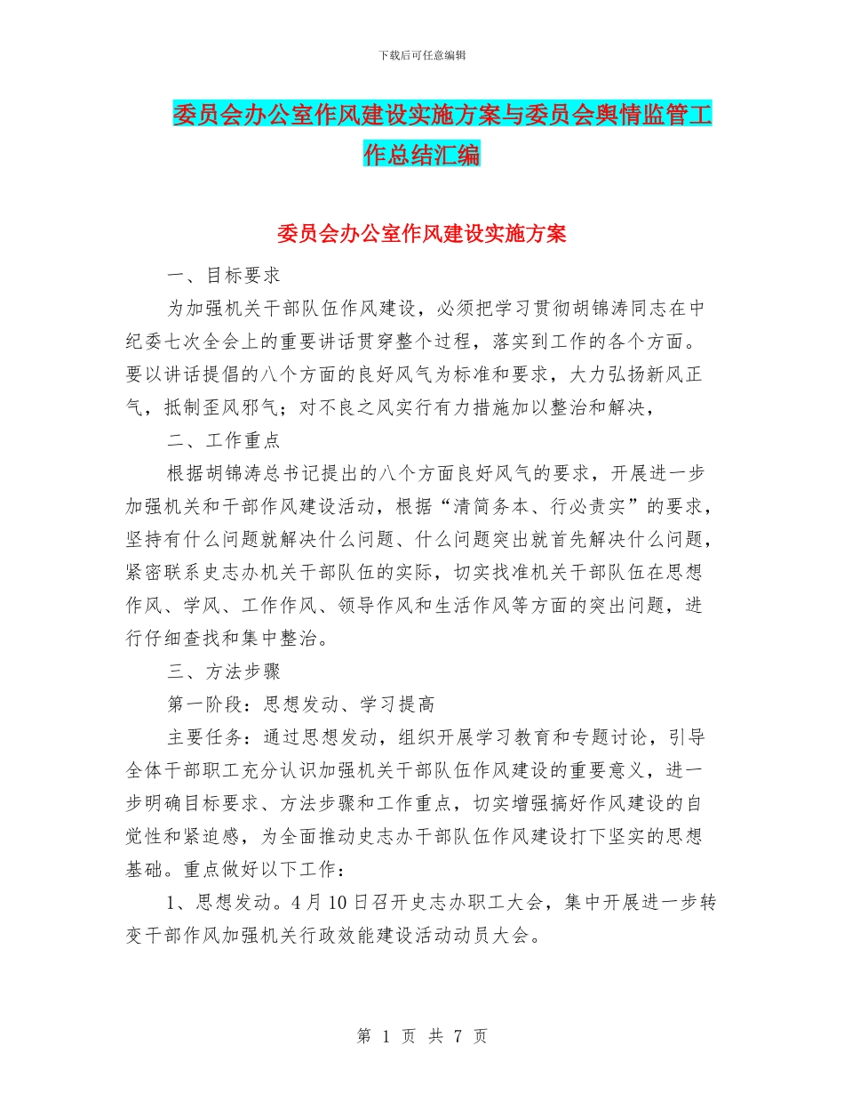 委员会办公室作风建设实施方案与委员会舆情监管工作总结汇编_第1页
