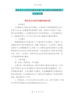 委员会办公室作风建设实施方案与委员会舆情监管工作总结汇编