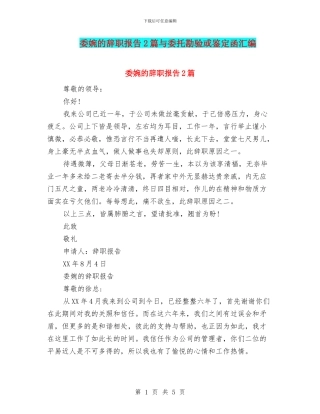 委婉的辞职报告2篇与委托勘验或鉴定函汇编