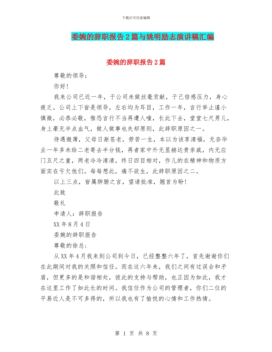委婉的辞职报告2篇与姚明励志演讲稿汇编_第1页