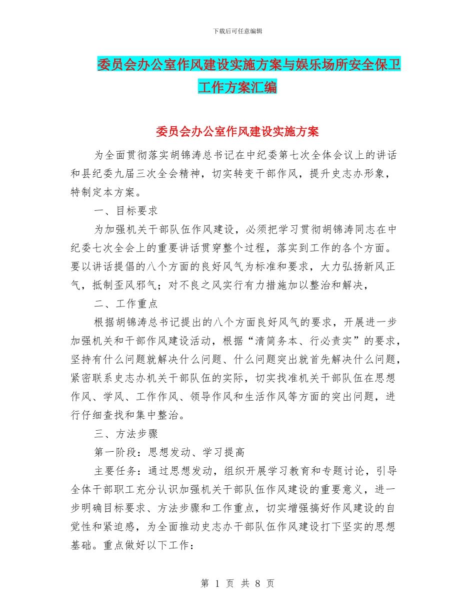 委员会办公室作风建设实施方案与娱乐场所安全保卫工作方案汇编_第1页
