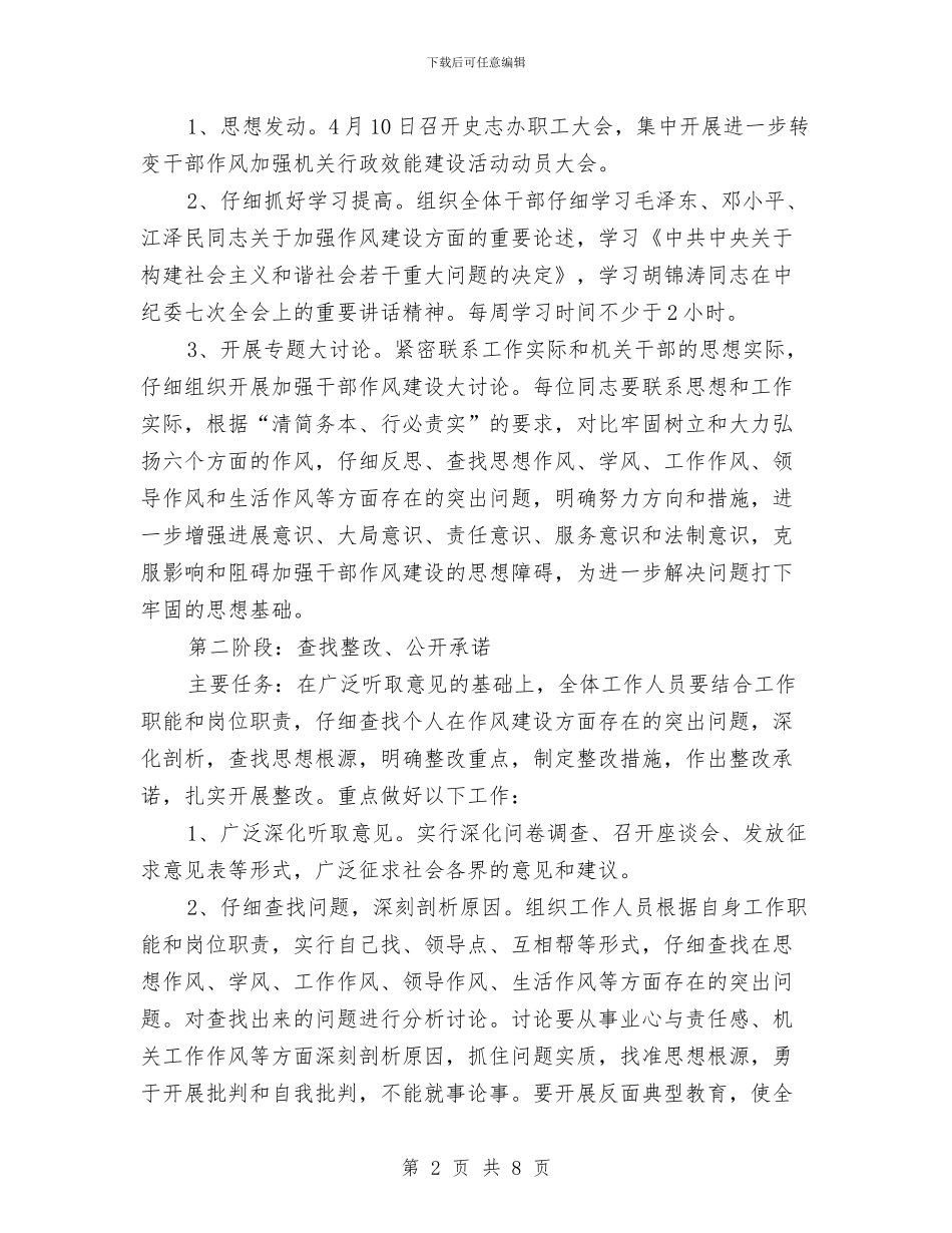 委员会办公室作风建设实施方案与娱乐场所安全保卫工作方案汇编_第2页