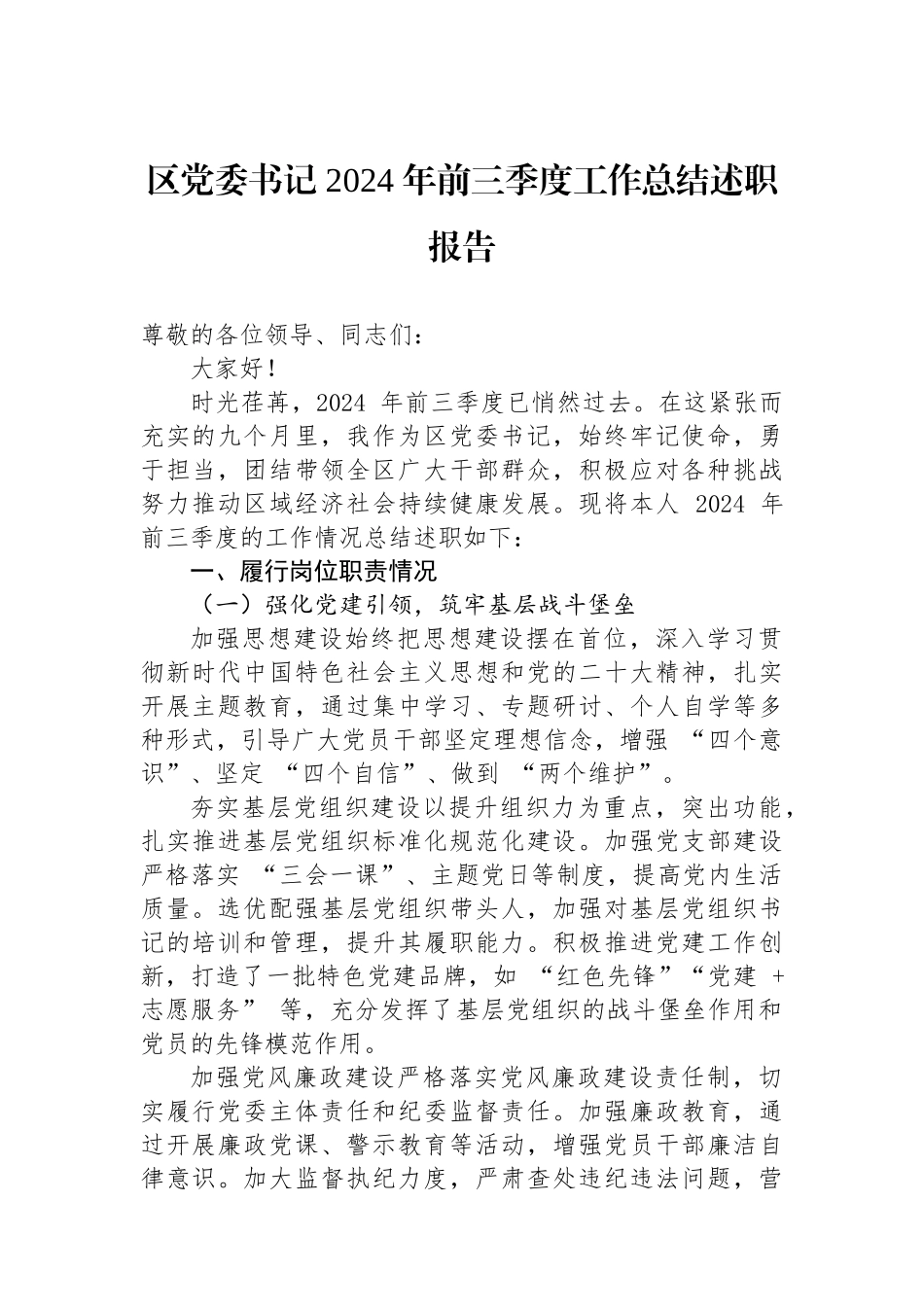 区党委书记 2024 年前三季度工作总结述职报告_第1页