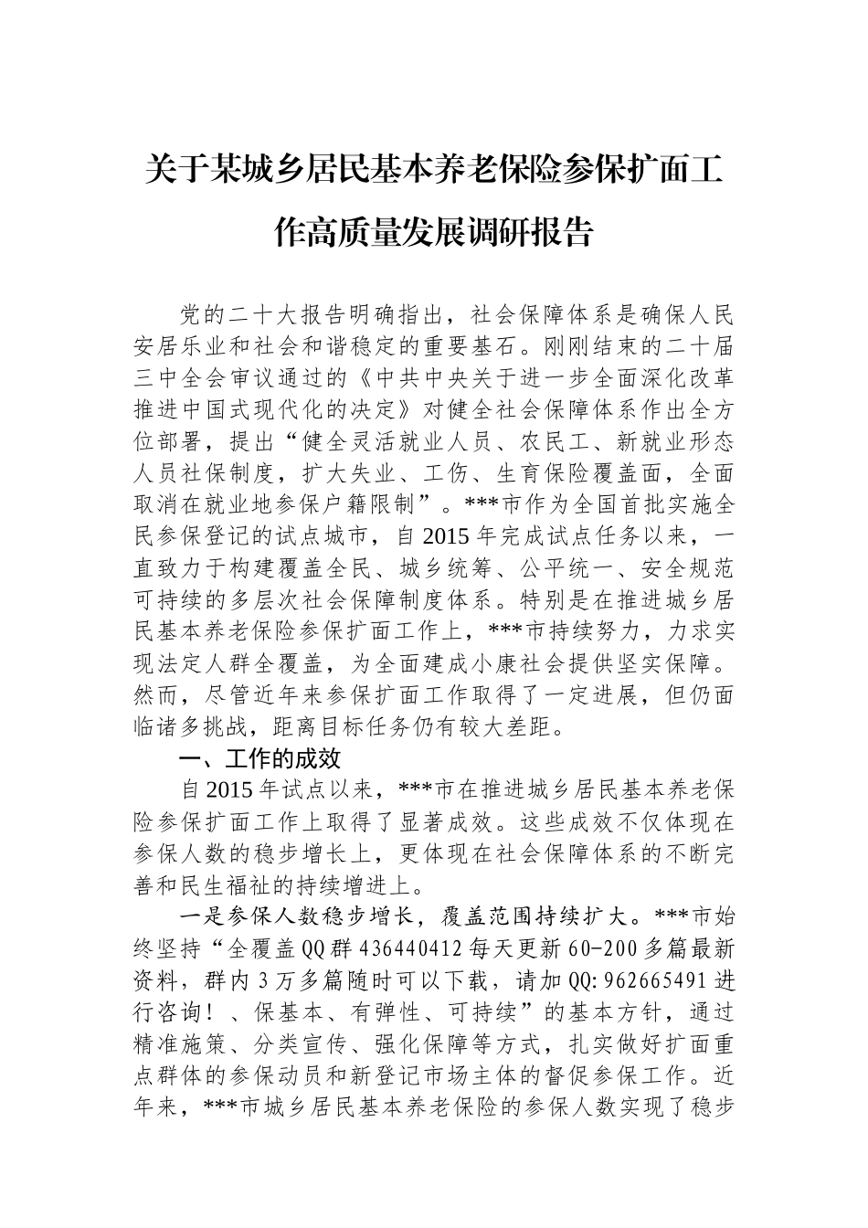 关于某城乡居民基本养老保险参保扩面工作高质量发展调研报告_第1页