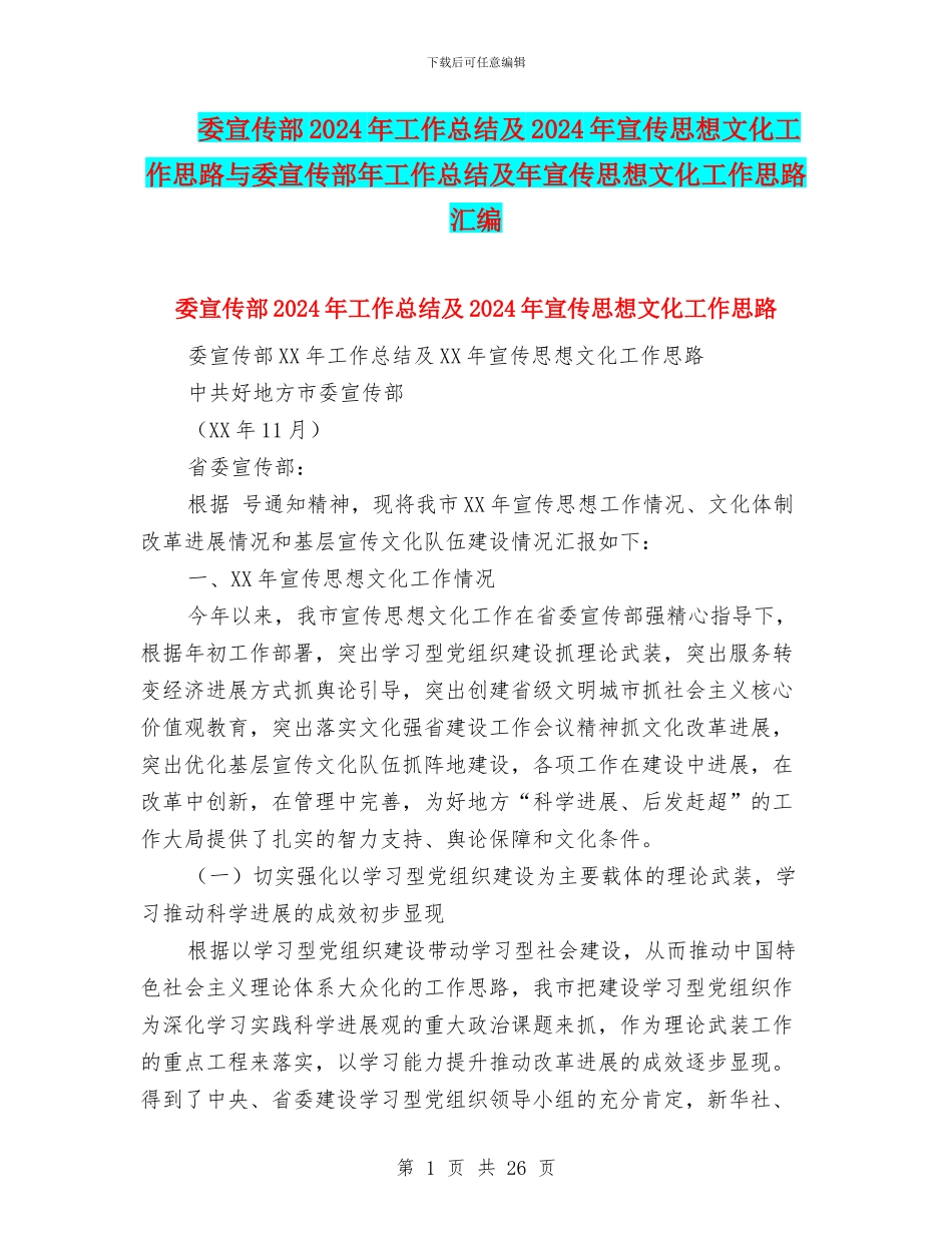 委宣传部2024年工作总结及2024年宣传思想文化工作思路与委宣传部年工作总结及年宣传思想文化工作思路汇编_第1页