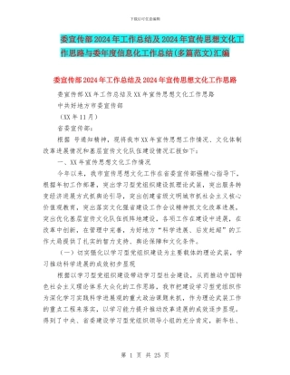 委宣传部2024年工作总结及2024年宣传思想文化工作思路与委年度信息化工作总结汇编