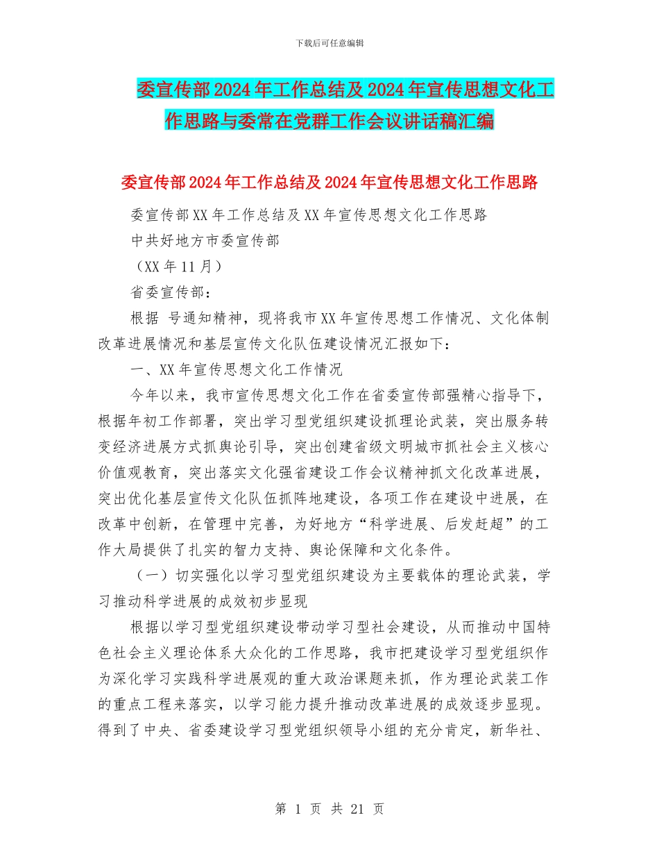 委宣传部2024年工作总结及2024年宣传思想文化工作思路与委常在党群工作会议讲话稿汇编_第1页