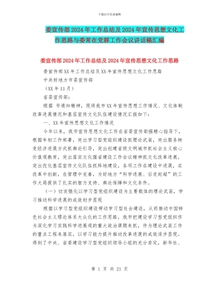 委宣传部2024年工作总结及2024年宣传思想文化工作思路与委常在党群工作会议讲话稿汇编