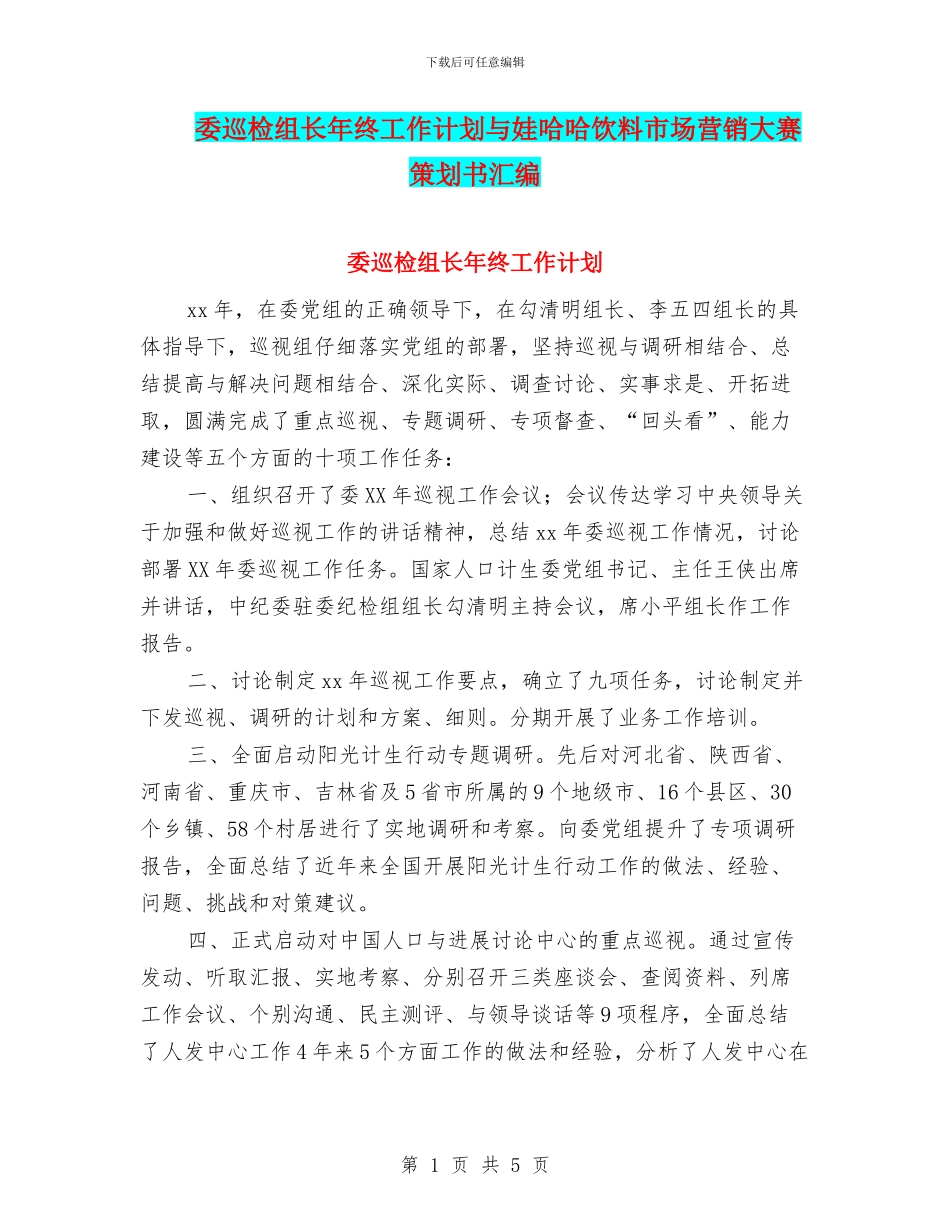 委巡检组长年终工作计划与娃哈哈饮料市场营销大赛策划书汇编_第1页