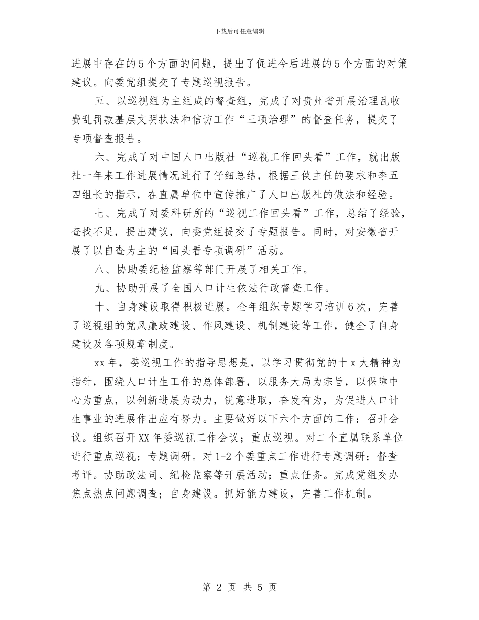 委巡检组长年终工作计划与娃哈哈饮料市场营销大赛策划书汇编_第2页