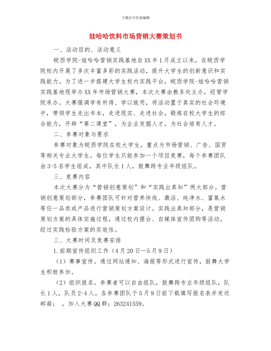 委巡检组长年终工作计划与娃哈哈饮料市场营销大赛策划书汇编_第3页