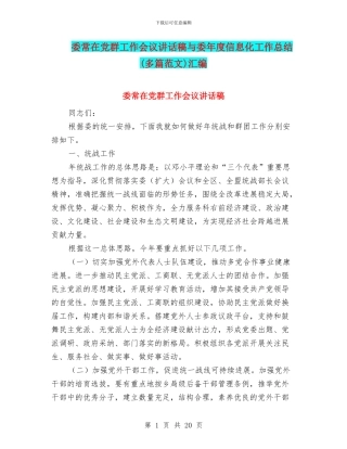 委常在党群工作会议讲话稿与委年度信息化工作总结汇编