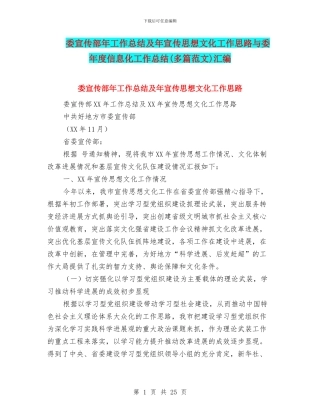 委宣传部年工作总结及年宣传思想文化工作思路与委年度信息化工作总结汇编
