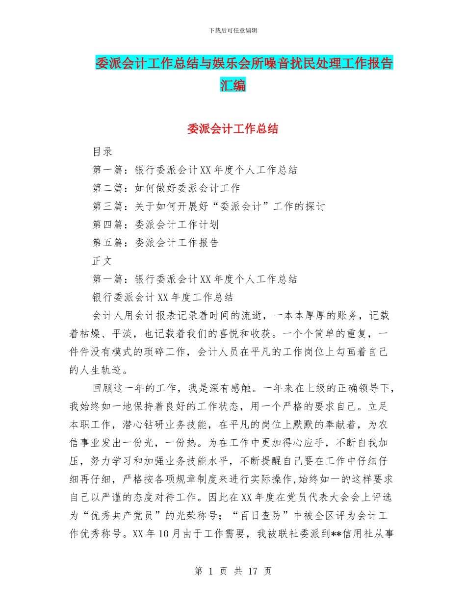 委派会计工作总结与娱乐会所噪音扰民处理工作报告汇编_第1页