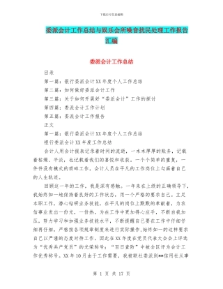 委派会计工作总结与娱乐会所噪音扰民处理工作报告汇编