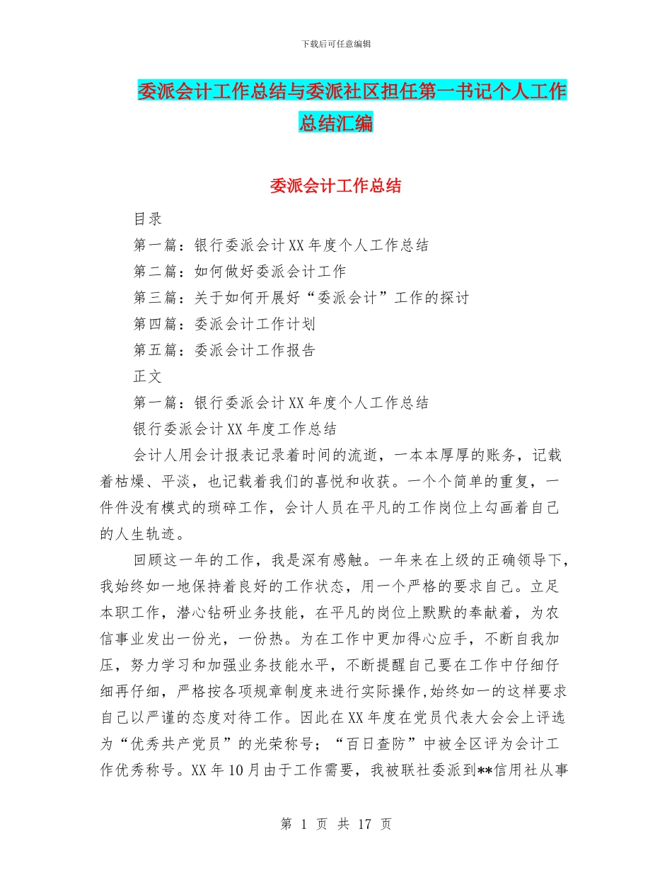 委派会计工作总结与委派社区担任第一书记个人工作总结汇编_第1页