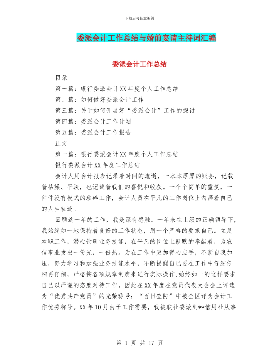 委派会计工作总结与婚前宴请主持词汇编_第1页
