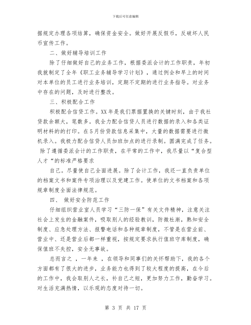 委派会计工作总结与婚前宴请主持词汇编_第3页