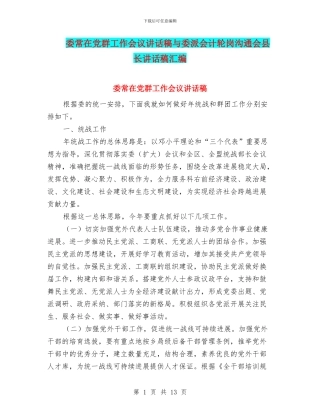 委常在党群工作会议讲话稿与委派会计轮岗交流会县长讲话稿汇编