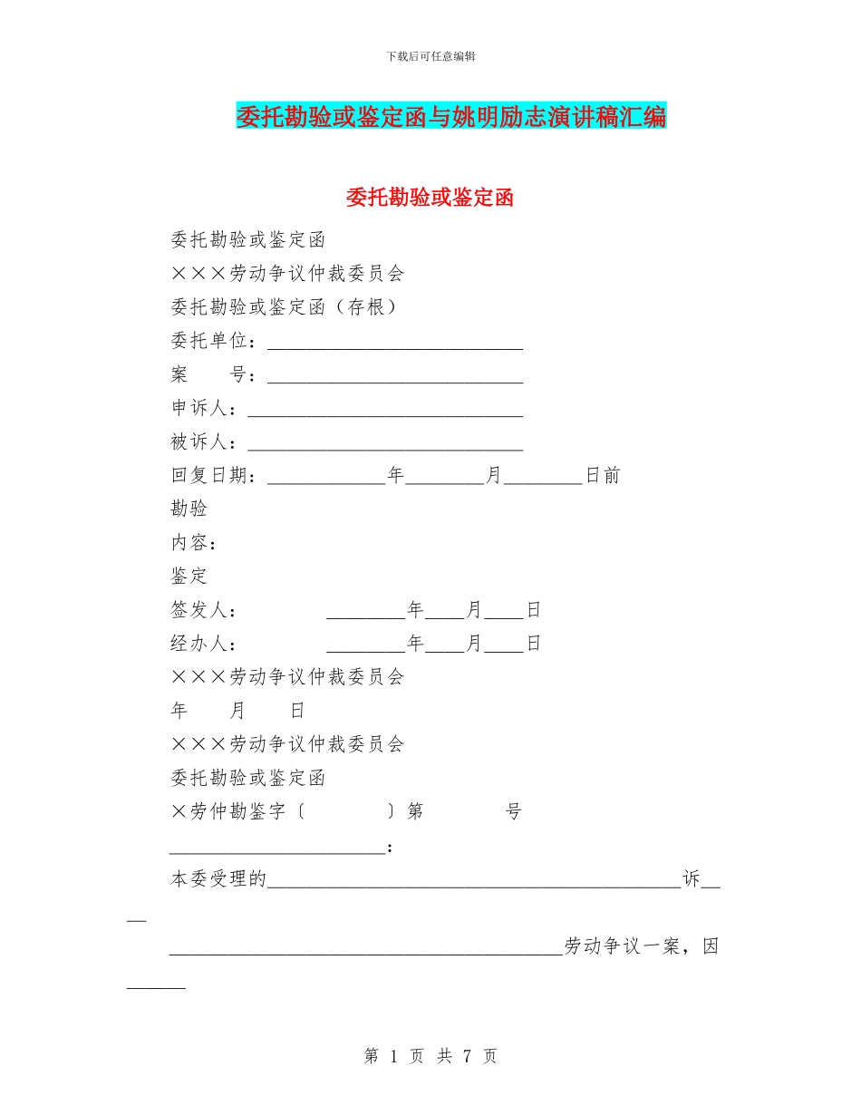 委托勘验或鉴定函与姚明励志演讲稿汇编_第1页