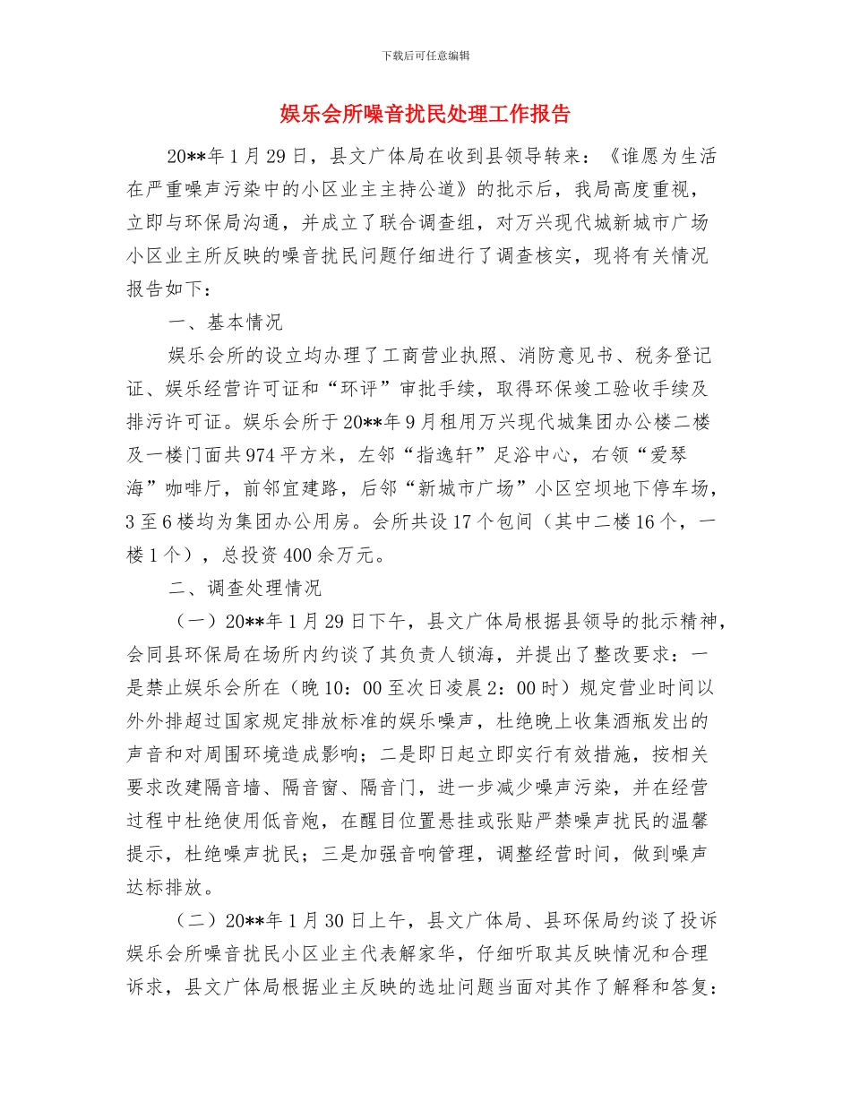 委派社区担任第一书记个人工作总结与娱乐会所噪音扰民处理工作报告汇编_第3页