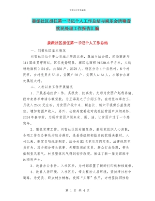 委派社区担任第一书记个人工作总结与娱乐会所噪音扰民处理工作报告汇编