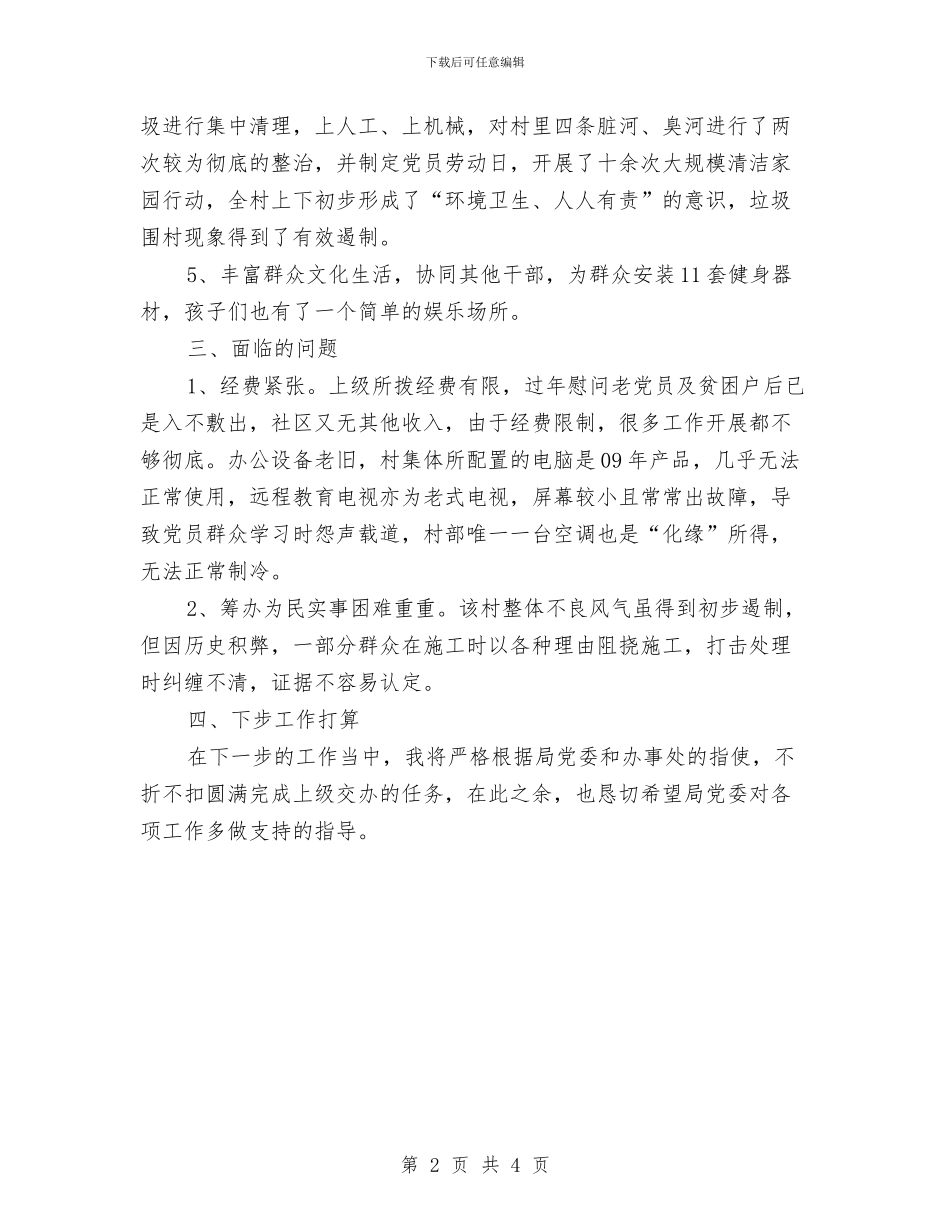 委派社区担任第一书记个人工作总结与婚前宴请主持词汇编_第2页