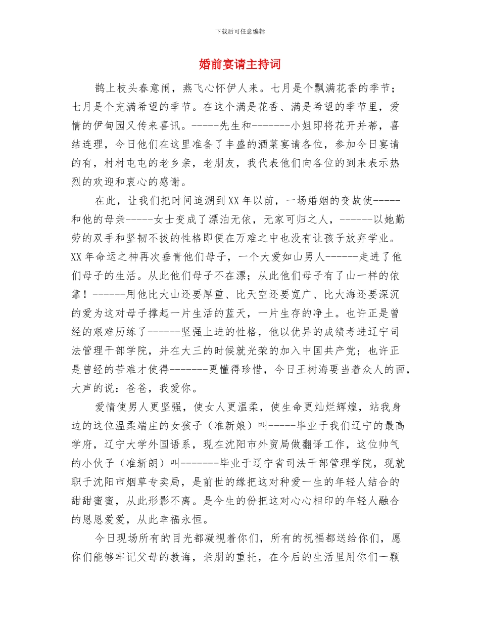 委派社区担任第一书记个人工作总结与婚前宴请主持词汇编_第3页