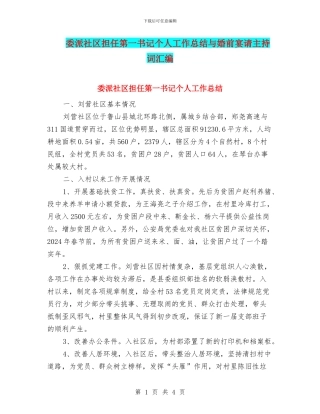 委派社区担任第一书记个人工作总结与婚前宴请主持词汇编