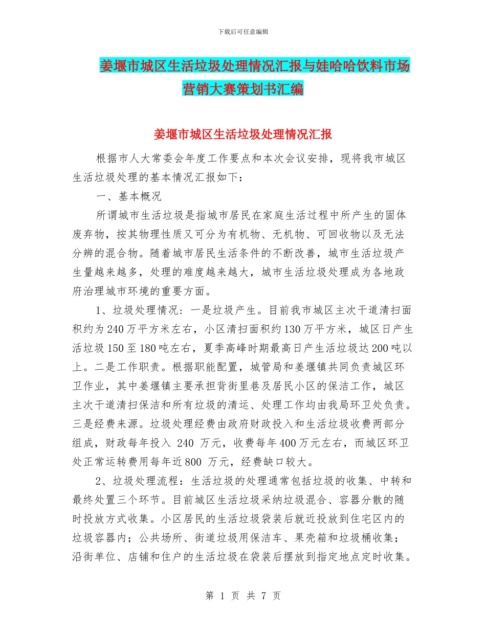 姜堰市城区生活垃圾处理情况汇报与娃哈哈饮料市场营销大赛策划书汇编_第1页