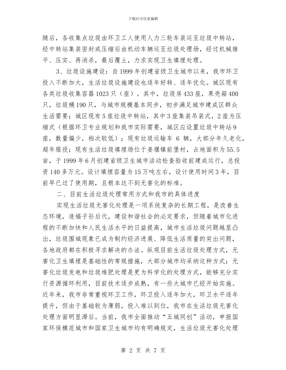 姜堰市城区生活垃圾处理情况汇报与娃哈哈饮料市场营销大赛策划书汇编_第2页