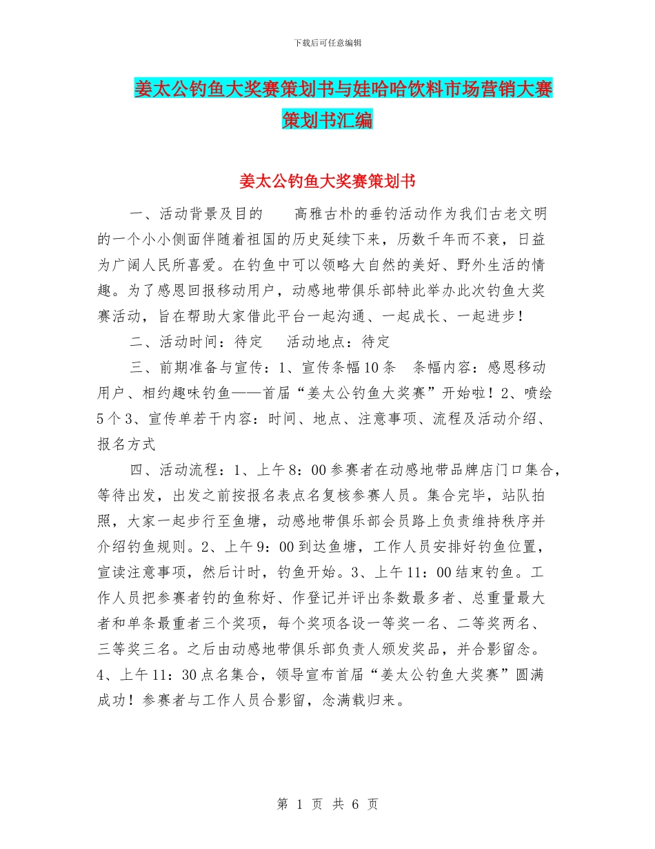 姜太公钓鱼大奖赛策划书与娃哈哈饮料市场营销大赛策划书汇编.doc_第1页