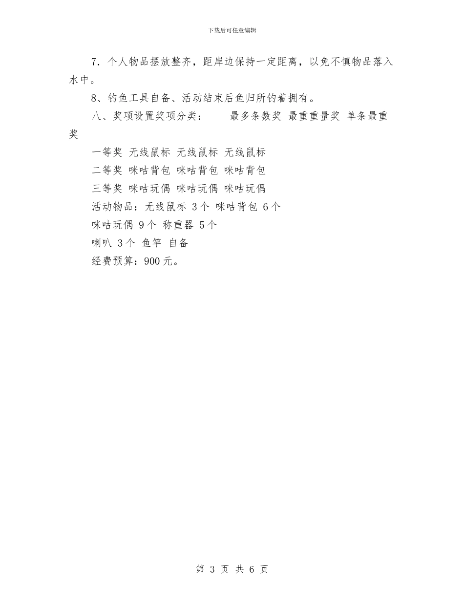 姜太公钓鱼大奖赛策划书与娃哈哈饮料市场营销大赛策划书汇编.doc_第3页