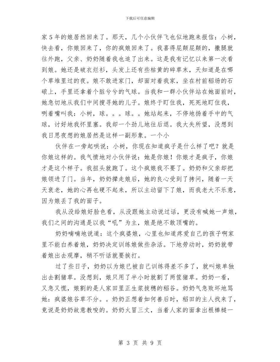 娘-我的疯子娘——献给母亲节与婚姻登记中心行风评议工作情况汇报汇编_第3页
