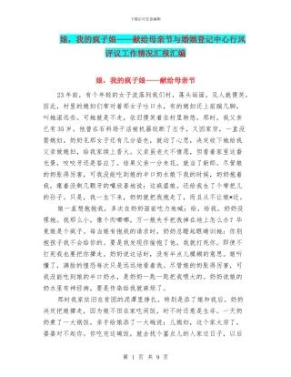 娘-我的疯子娘——献给母亲节与婚姻登记中心行风评议工作情况汇报汇编