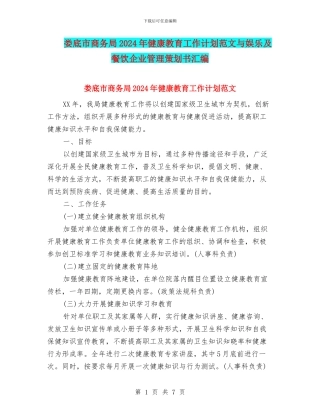 娄底市商务局2024年健康教育工作计划范文与娱乐及餐饮企业管理策划书汇编