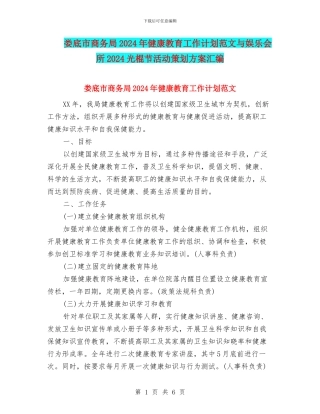 娄底市商务局2024年健康教育工作计划范文与娱乐会所2024光棍节活动策划方案汇编