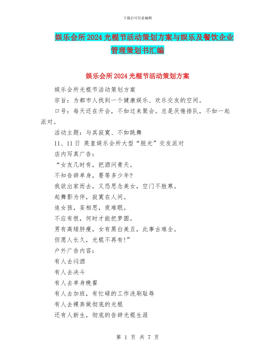 娱乐会所2024光棍节活动策划方案与娱乐及餐饮企业管理策划书汇编_第1页