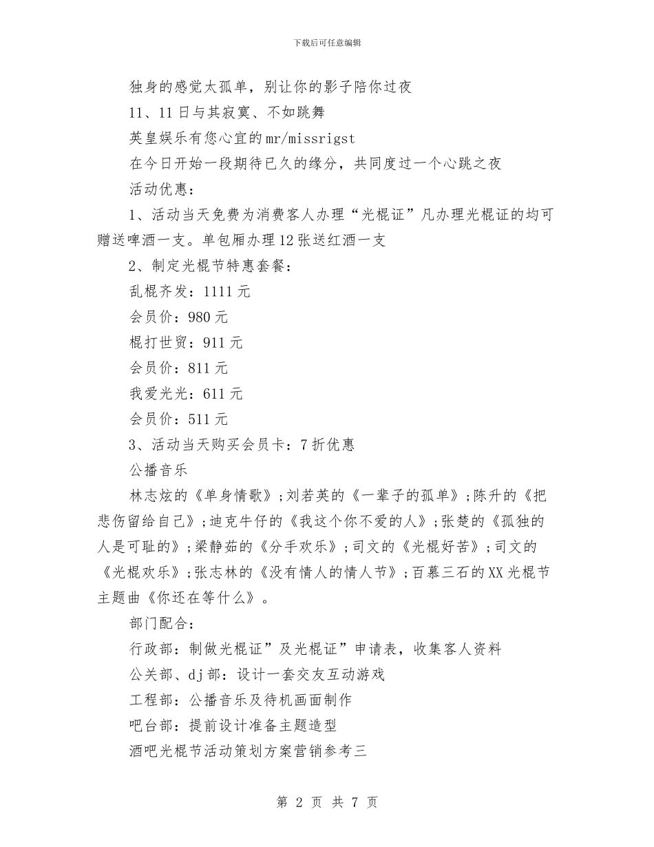 娱乐会所2024光棍节活动策划方案与娱乐及餐饮企业管理策划书汇编_第2页