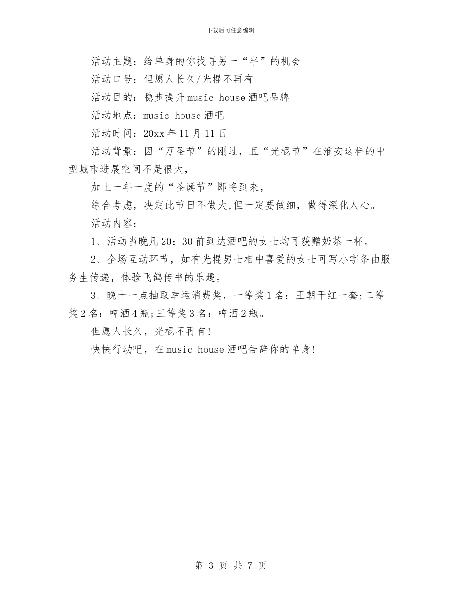 娱乐会所2024光棍节活动策划方案与娱乐及餐饮企业管理策划书汇编_第3页