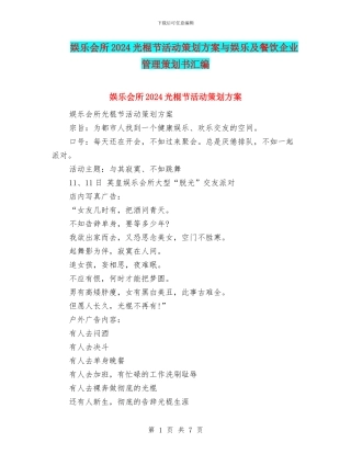 娱乐会所2024光棍节活动策划方案与娱乐及餐饮企业管理策划书汇编